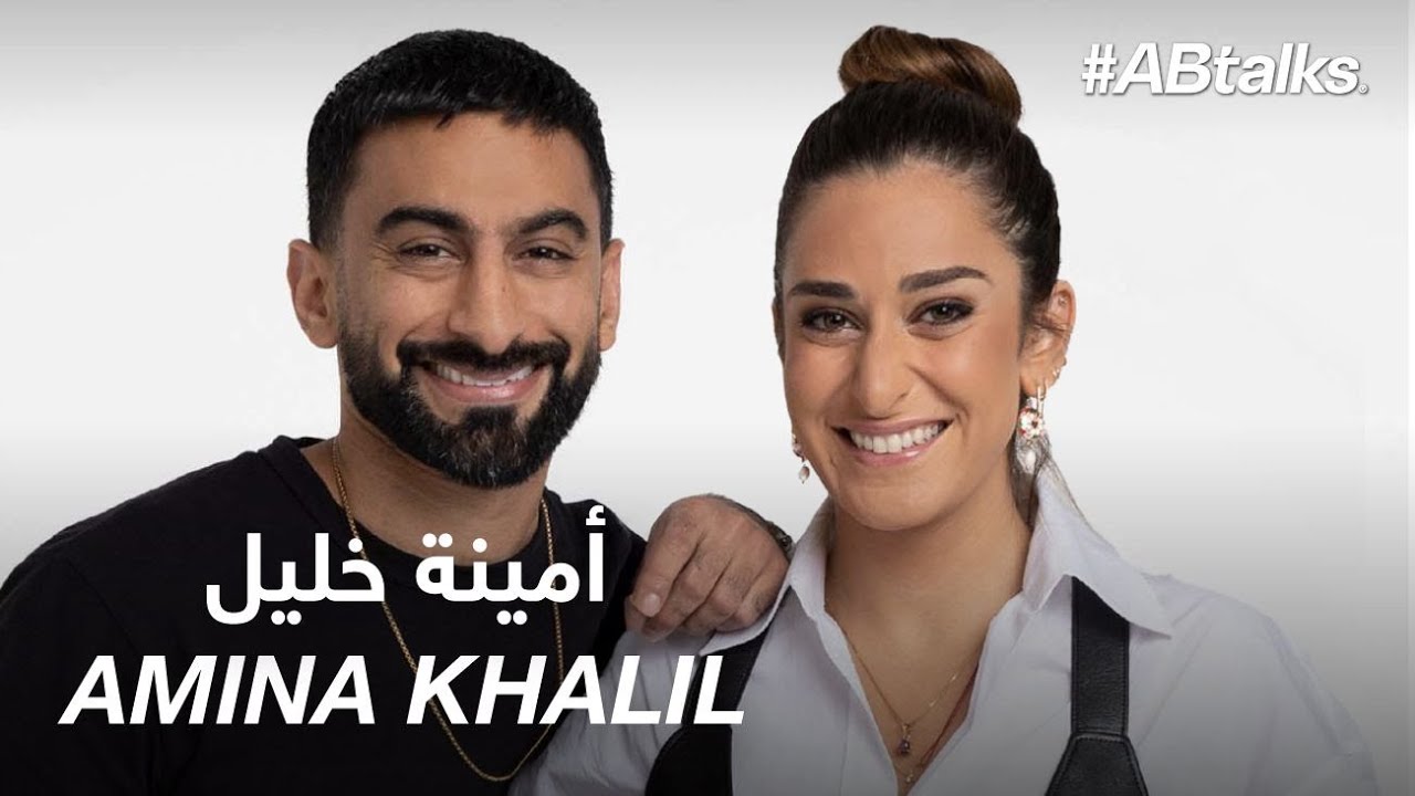 #ABtalks with Amina Khalil - مع أمينة خليل | Chapter 93