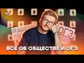 Все об обществе и ОГЭ по нему | Обществознание ОГЭ 2022 | Умскул