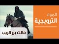 Malik Bin Al Rayb Ep 22 Promo مسلسل مالك بن الريب ترويج الحلقة الثانية والعشرون