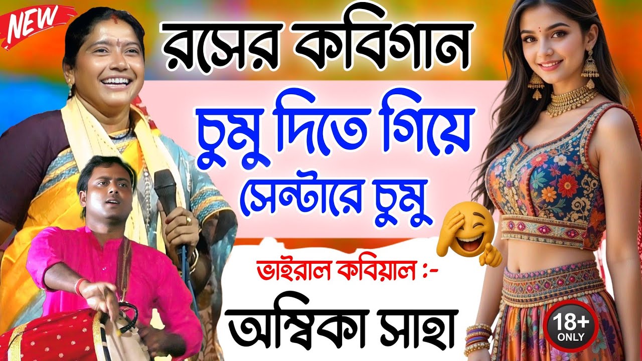 সম্পূর্ণ কবি গানটি শুনুন হেসে পেট ব্যাথা হয়ে যাবে | অম্বিকা সাহা কবিগান | Ambika saha kobi gaan 