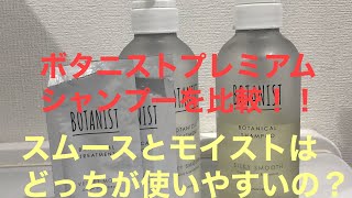 ボタニストプレミアムシャンプーの違いを比較した！