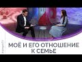 Мое и его отношение к семье | Мужчину и женщину сотворил их