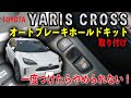 【YARISCROSS】ヤリスクロスにオートブレーキホールドキット取り付け！