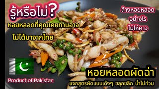 หอยหลอดผัดฉ่า วิธีล้างหอยไม่ให้คาว วิธีผัดแบบขลุกขลิกน้ำไม่ท่วม หอยหลอดที่ขายส่วนใหญ่มาจากที่ไหน