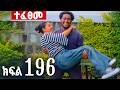 ኖላዊ ክፍል 196 
