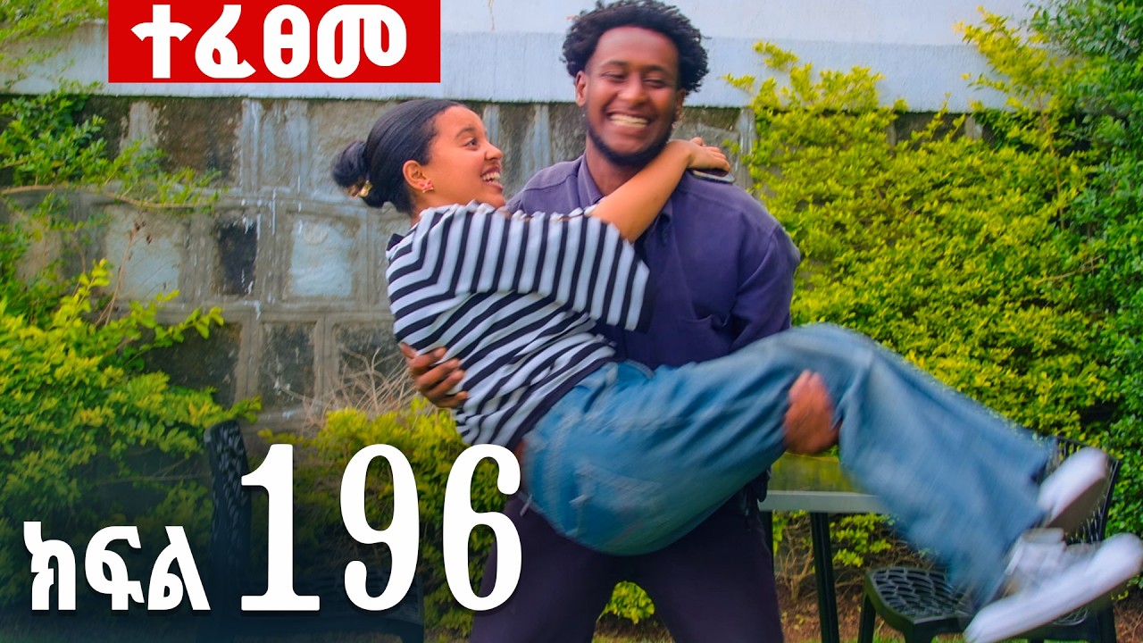 ኖላዊ (ክፍል 196)