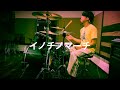 ザ・クロマニヨンズ 「イノチノマーチ」 DrumCover