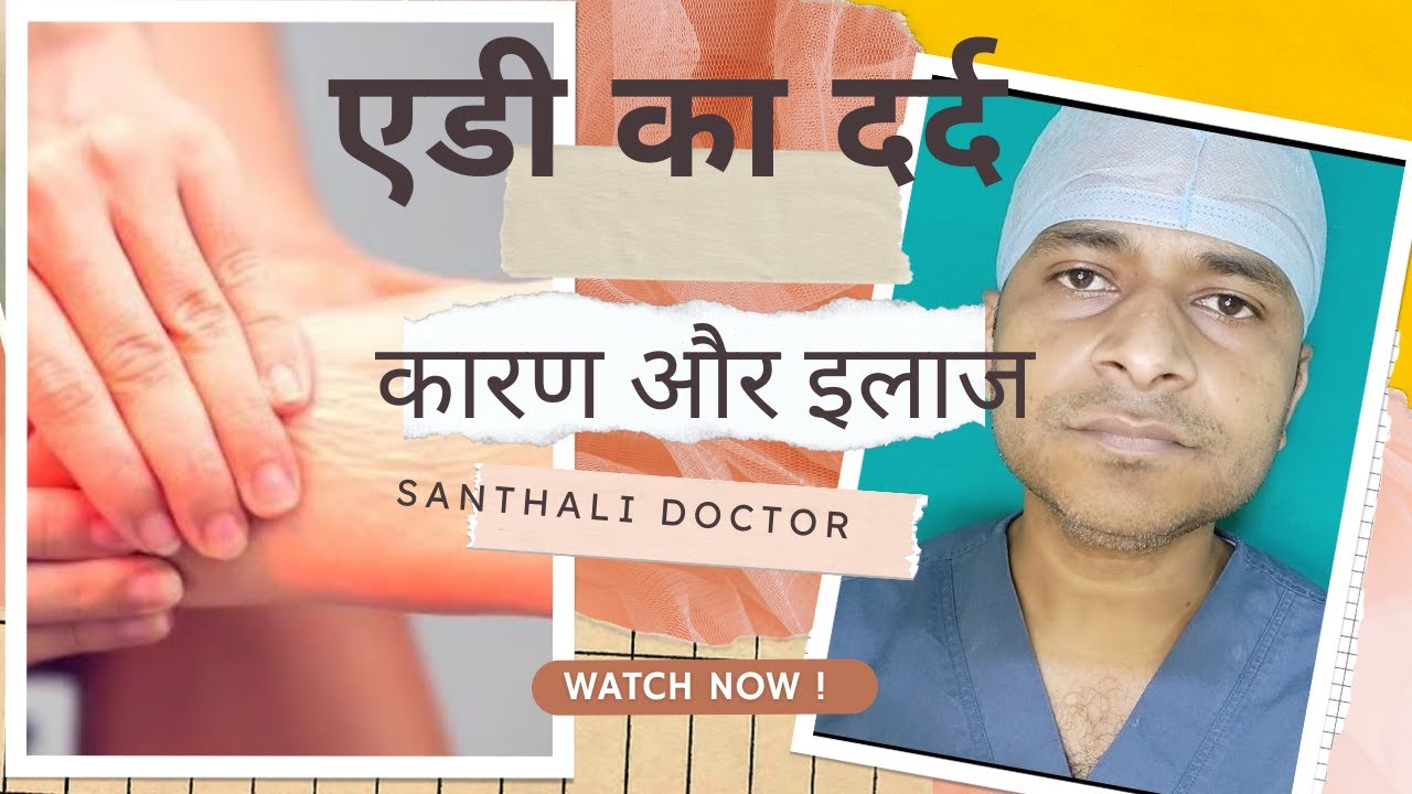 Edi chedah hasu aa. Edi ka dard ka karan aur ilaaj. Heel pain ,causes and treatment. santhali