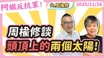 周榆修談頭頂上的兩個太陽!黃光芹feat.周榆修