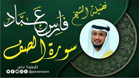 سورة الصف لفضيلة الشيخ فارس عباد 🧡🌼