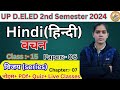 वचन UPDELED 2nd Semester Hindi/ 6thPaper, Class:-15/Chapter-07