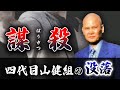 多三郎一家粛清の真実
