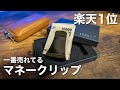 【STORUS】ストラスのド定番マネークリップを1ヶ月半使ってみたのでレビューする【楽天1位】