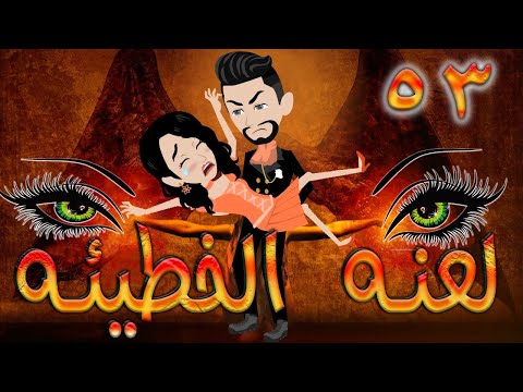 لعنه الخطيئه حلقة 53