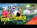 New tharu cultural pipraka chauparim by shree chaudharyrita chaudhary ft rmbujhaunalaxmish