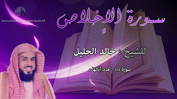 الشيخ خالد الجليل - سورة الاخلاص : 112 :