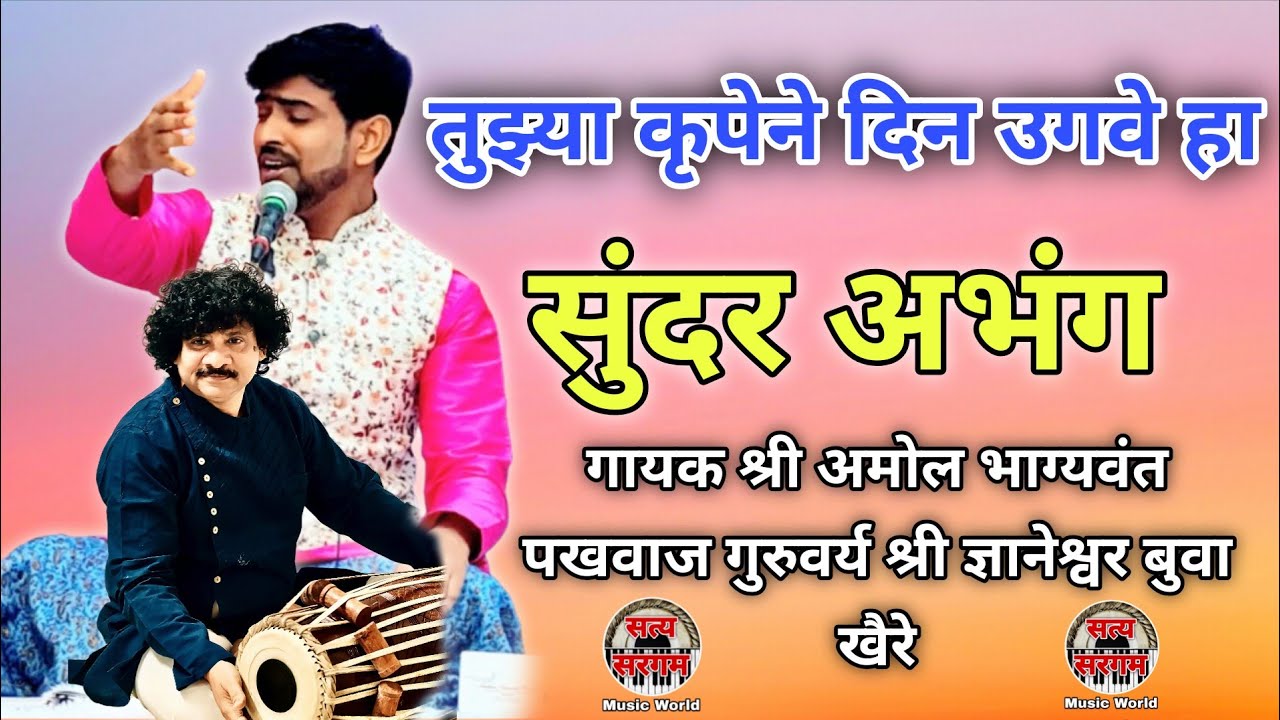 तुझ्या कृपेने दिन उगवे हा l गायक श्री अमोल भाग्यवंत पखवाज गुरुवर्य श्री ज्ञानेश्वर बुवा खैरे