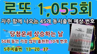로또1055회동시출현예측번호/로또1055회1등번호만들기/1055회로또1등예상번호/1055회당첨번호/로또1055회연번호패턴분석/1055회꿈풀이로또번호출현예상번호/1054회1등조합분석