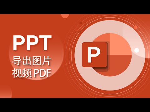 PPT教程-PowerPoint -08-導出視頻、PDF、圖像及文件選項卡【愛來教程】