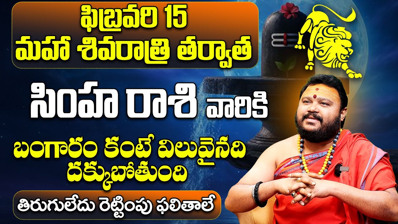 Maha Shivaratri 2026 Simha Rashi Phalalu | Leo Horoscope Telugu| Shivaratri Predictions