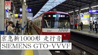 京急新1000形 走行音(SIEMENSGTO-VVVF)1025編成