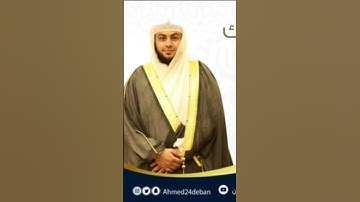 لقد جاءكم رسول من أنفسكم .... خواتيم سورة التوبة بصوت القارئ الشيخ د.أحمد ديبان