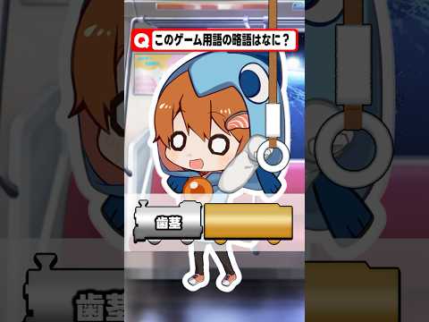 【短縮鉄道の夜】このゲーム用語の略称何かわかる？#ゲーム #さぁーもん  #ゆっくり実況