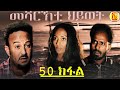 EriZara - መሻርኽቲ ህይወት 50 ክፋል - Episode 50 || New Eritrean Series Film 2020 By Salih Seid Rzkey (Raja)