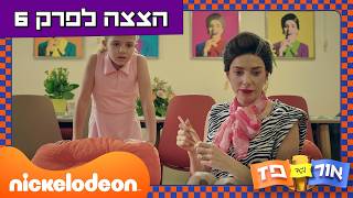 אור נגד פז טופז משכנעת את גלילה לרמות הצצה לפרק 6 ניקלודיאון