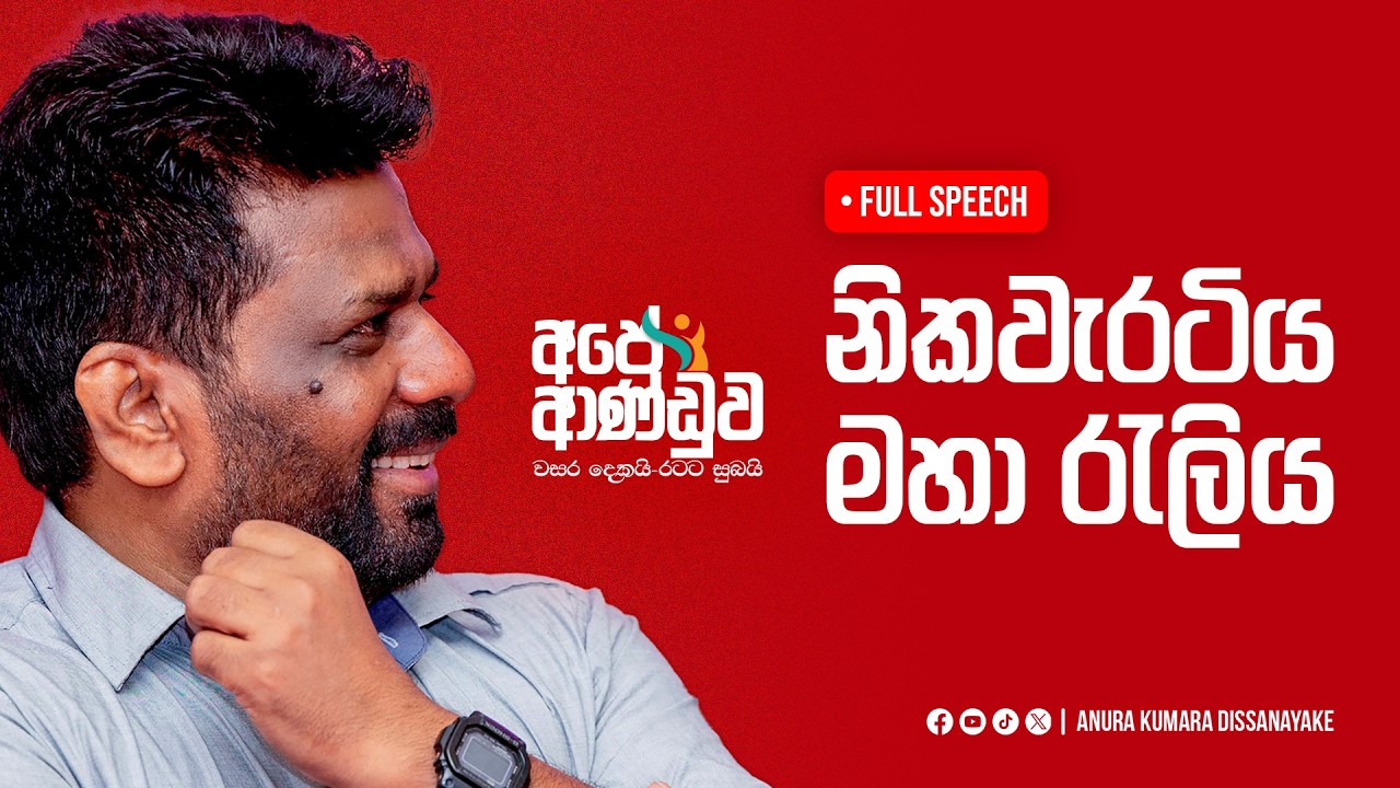 Full Speech | 'අපේ ආණ්ඩුව' - 'වසර දෙකයි - රටට සුබයි' | නිකවැරටිය මහා රැලිය | Anura Dissanayake