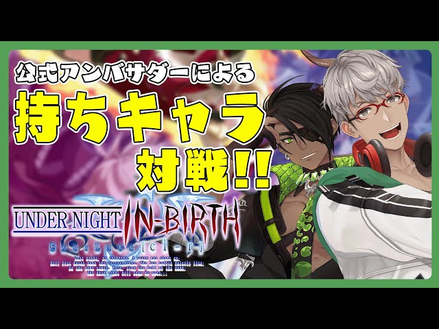 【UNDER NIGHT IN-BIRTH Exe:Late[cl-r]】公式アンバサダー2人がTGSで教えてもらった持ちキャラで対戦するぞ！【アルランディス/ホロスターズ】のサムネイル