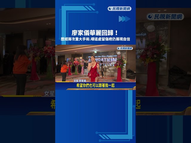 廖家儀華麗回歸 歷經兩次重大手術.曝留傷疤仍展現自信－民視新聞