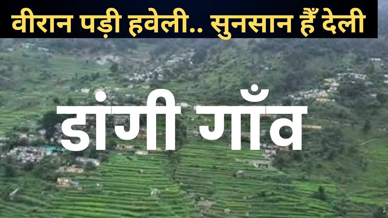 डांगी गाँव II 𝗨𝘁𝘁𝗿𝗮𝗸𝗵𝗮𝗻𝗱 𝗩𝗶𝗹𝗹𝗮𝗴𝗲 𝗟𝗶𝗳𝗲 𝗜𝗜 क्यों वीरान पड़ी हैँ हवेली? 