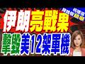 美伊戰火升級！伊朗宣稱擊毀美軍12架軍機｜川普大舉增兵中東：部署特種部隊 轟炸機已做好準備｜郭正亮.介文汲.栗正傑深度剖析【何橞瑢辣晚報】精華版 @中天新聞CtiNews