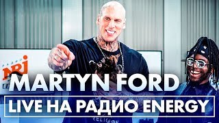 Мартин Форд - САМЫЙ ОГРОМНЫЙ ЧЕЛОВЕК НА ПЛАНЕТЕ на Радио ENERGY!