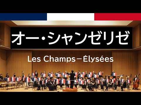 オー・シャンゼリゼ　Les Champs-Élysées　VSOP渋谷吹奏楽団2024
