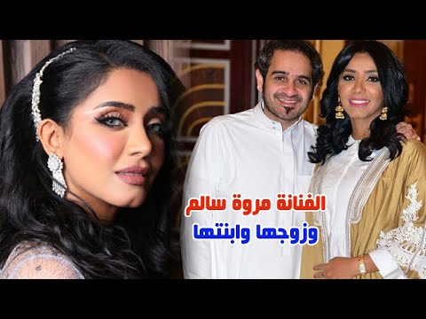 الفنانة مروة سالم وزوجها وا بنـ ـتها واصو لها وجنـ ـسـ يتها وعمرها الحقيقي ومعلومات مثيرة عنها
