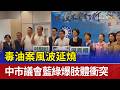毒油案風波延燒 中市議會藍綠爆肢體衝突