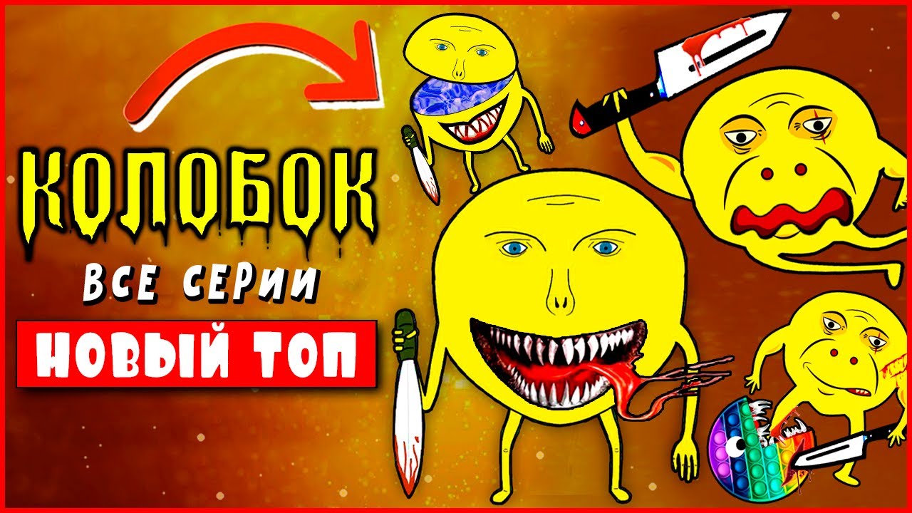 Месть колобка. Колобок exe.