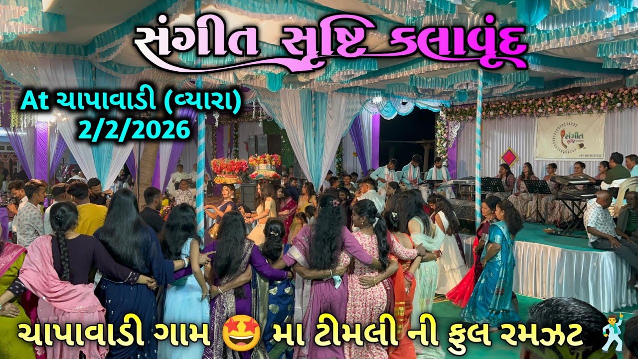 ચાપાવાડી ગામ🤩મા ટીમલી ની ફુલ રમઝટ 🕺 ll સંગીત સૃષ્ટિ કલાવૃંદ ll At ચાપાવાડી વ્યારા ( 2/2/2026 ) 
