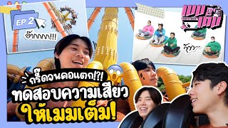 Download lagu กรี๊ดจนคอแตก!? ทดสอบความเสียวให้เมมเต็ม!! | เมมเต็ม EP.2