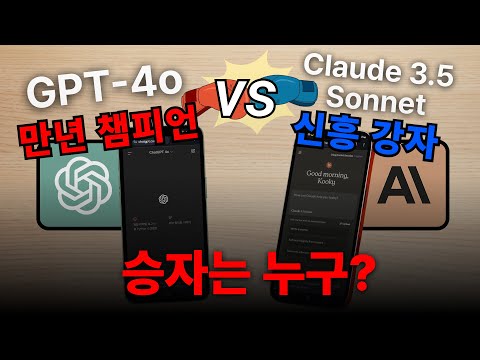 Claude 3.5 Sonnet vs GPT-4o: 1대 1 비교 테스트 | 승자는 누구?