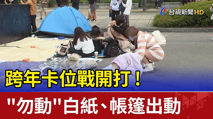 跨年卡位戰開打!  "勿動"白紙、帳篷出動 - 天天要聞