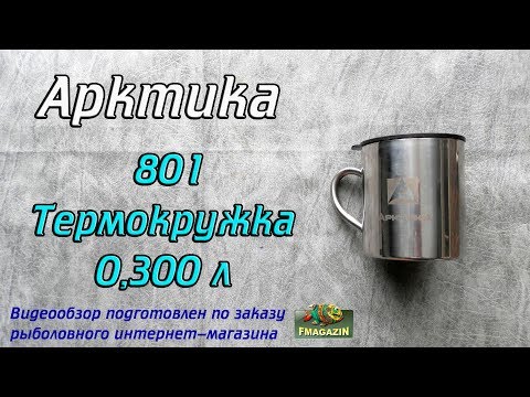 Видеообзор отличной термокружки Арктика 801 по заказу Fmagazin