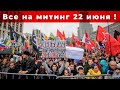 Как пройдёт митинг 22 июня ? 【Таро-прогноз】