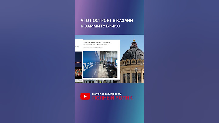 Как изменится Казань к саммиту БРИКС-2024?