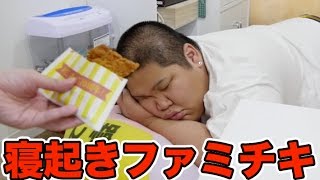 150kgのデブはファミチキで目を覚ますのか？