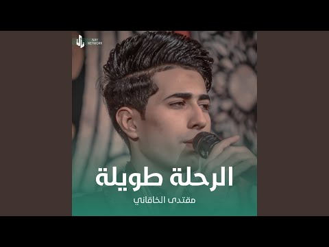 الرحلة طويلة