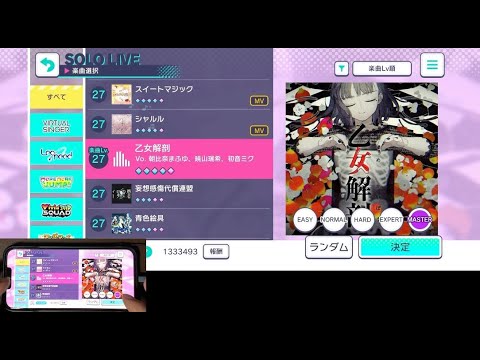 【プロセカ】乙女解剖　MASTER　フルコンボ　手元あり