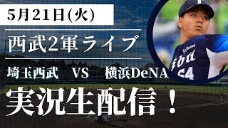 西武VSDeNA イースタンリーグ公式戦　実況生配信